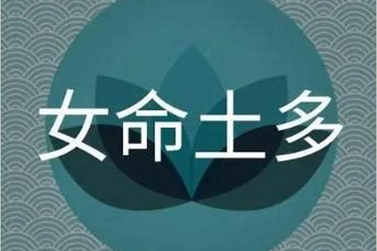 八字土多的女人旺夫