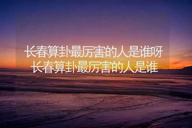 长春那里有算命好的地,长春哪有算卦特别准的