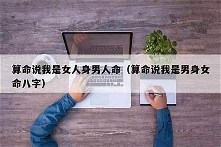 女身男命是甚么意思？好不好？
