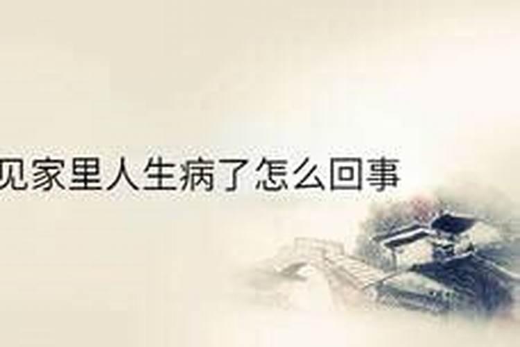 梦见亲人生病了是什么意思 做梦亲人生病了暗示什么