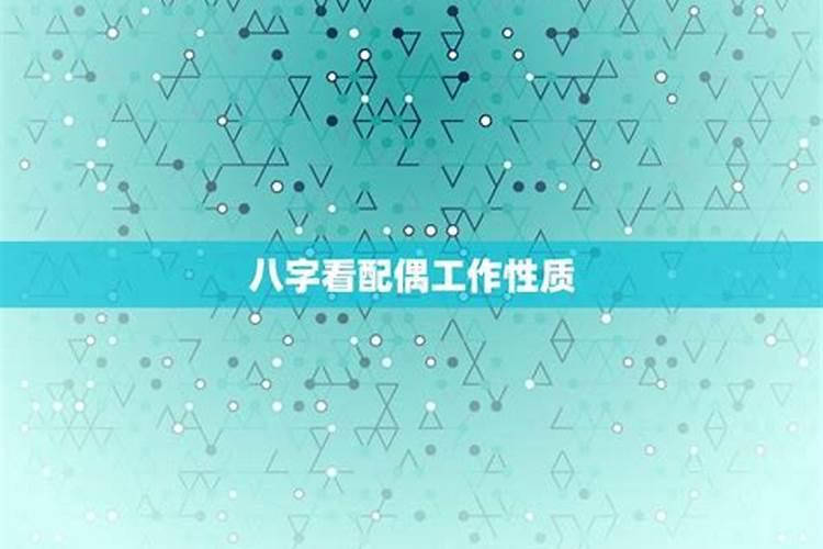 从八字看配偶的工作,八字配偶职业性质