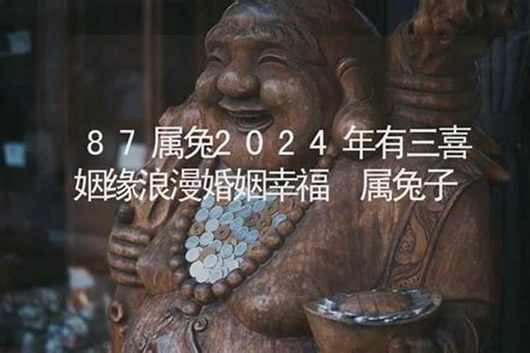 87属兔2025年有三喜