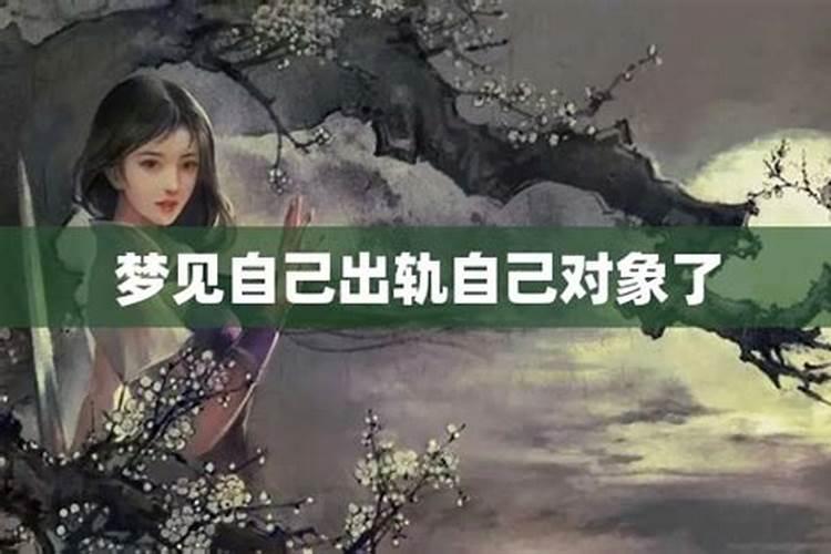 梦到自己出轨什么预兆 梦到自己出轨什么预兆被抓