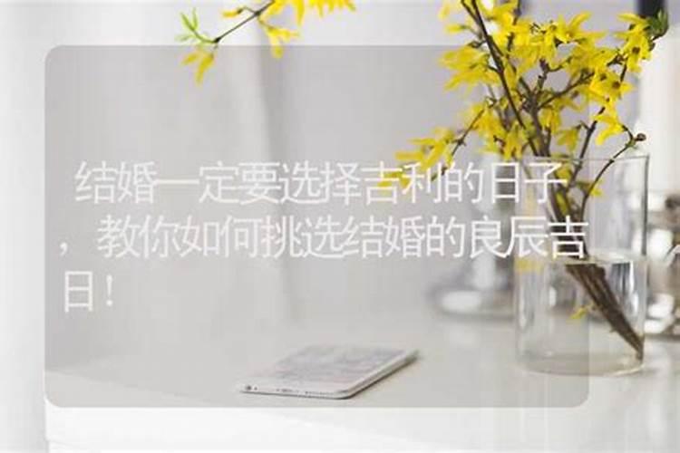 孩子结婚怎么选日子结婚日子怎么选吉利