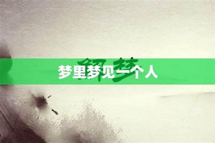 梦到一个人意味着什么
