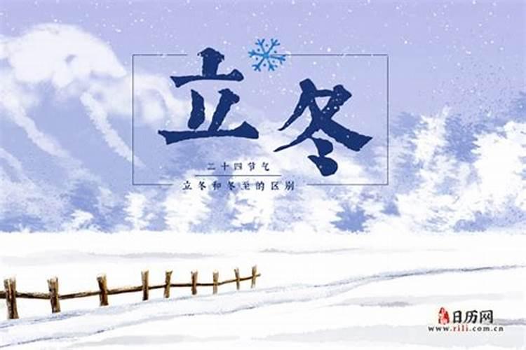 立冬和冬至什么区别
