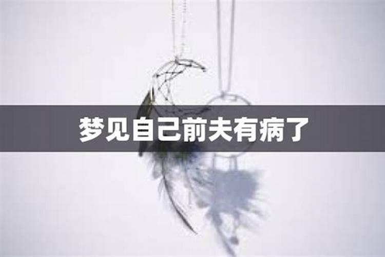梦见前夫得重病过世了的预兆