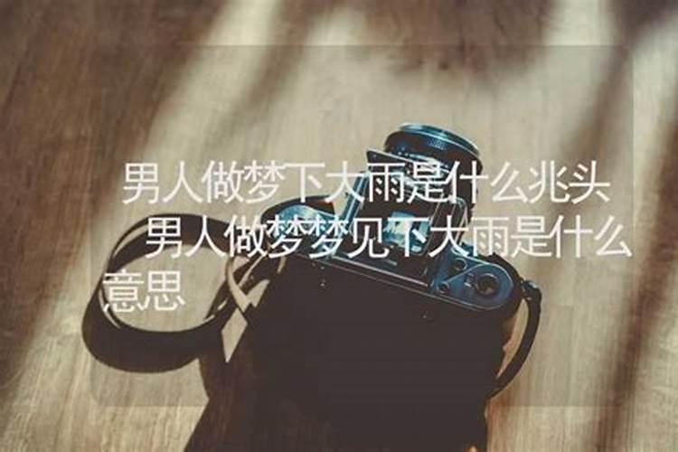 做梦梦到下大雨 做梦梦到下大雨什么预兆