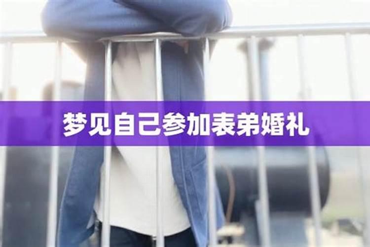 梦见表弟结婚办喜宴的预兆