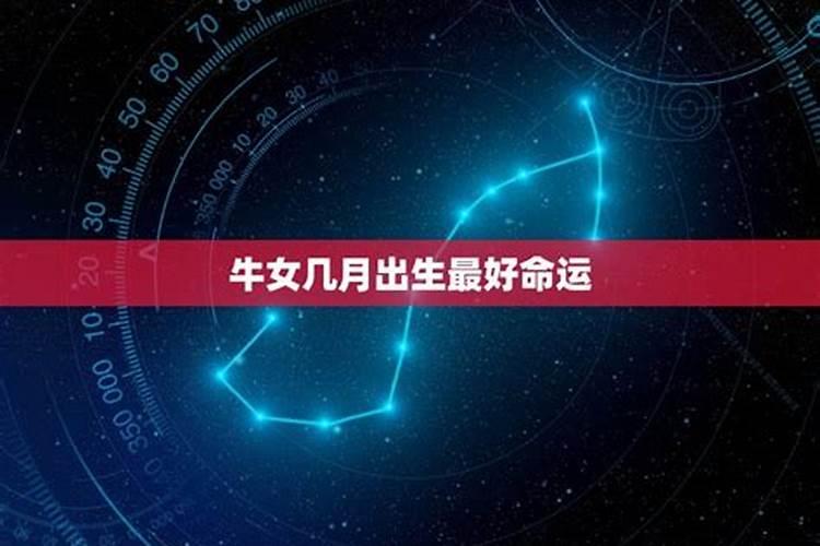 属牛三月份出生的运势 属牛几月份出生最好命