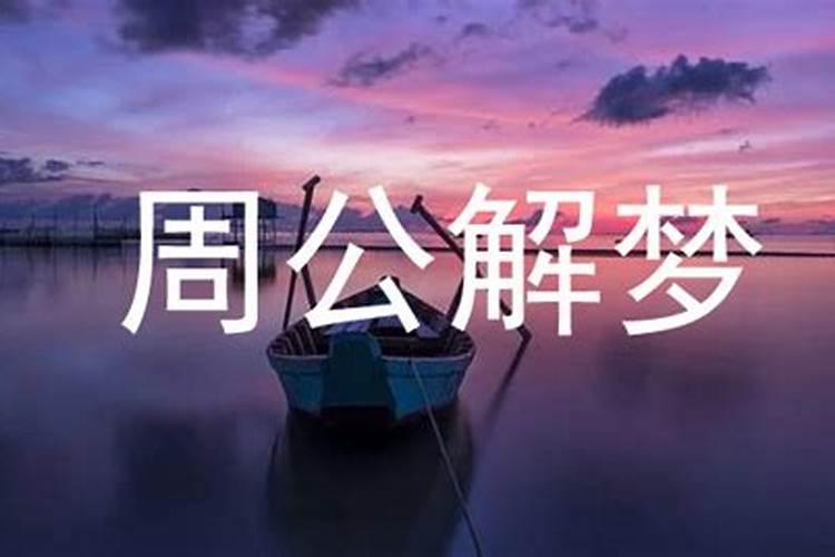 梦到自己生了个女儿周公解梦