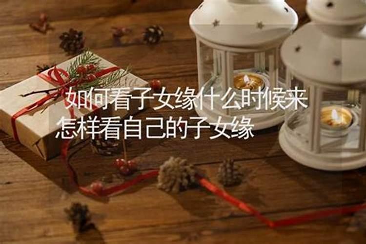 两人八字测算子女缘的,八字怎样看子女