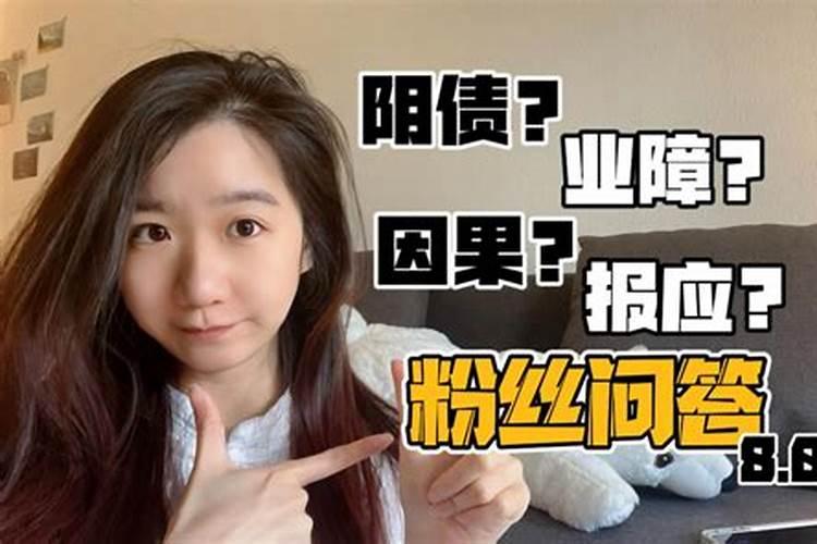 什么是阴债、怎么还