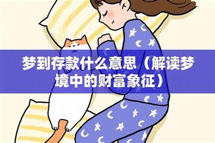 梦到存钱是什么意思