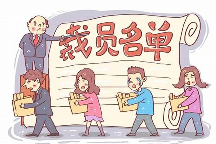 梦见自己被裁员了是什么预兆