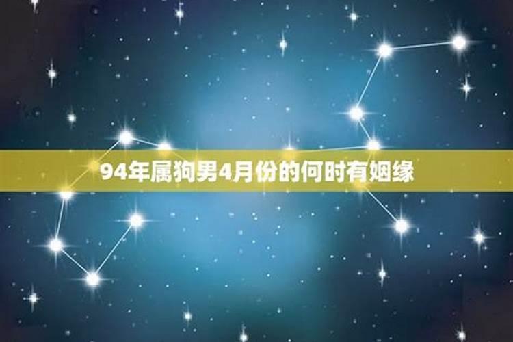 94年属狗的姻缘在哪年1994年属狗何时有婚姻
