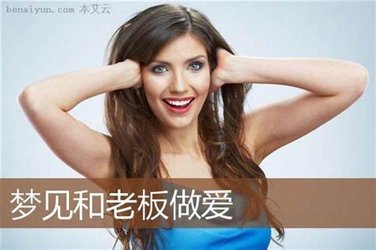 梦见和上司发生性关系的预兆