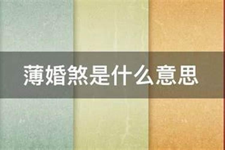 我真的犯婚煞吗？