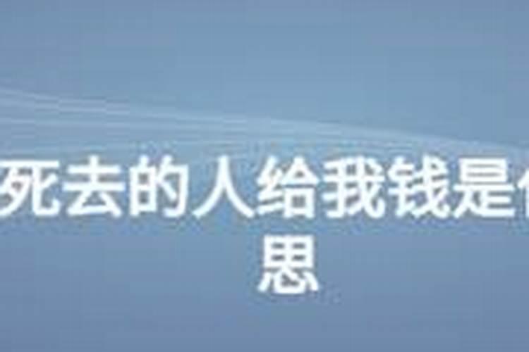 梦见给早就死去的人发丧的预兆