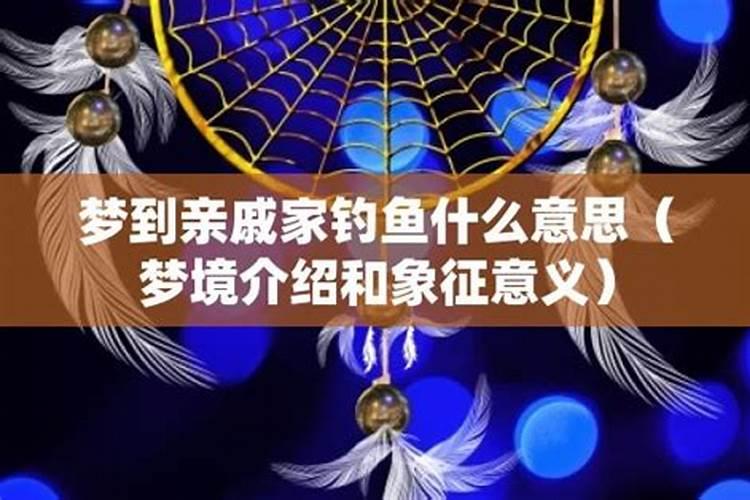 梦见亲戚家的人的预兆