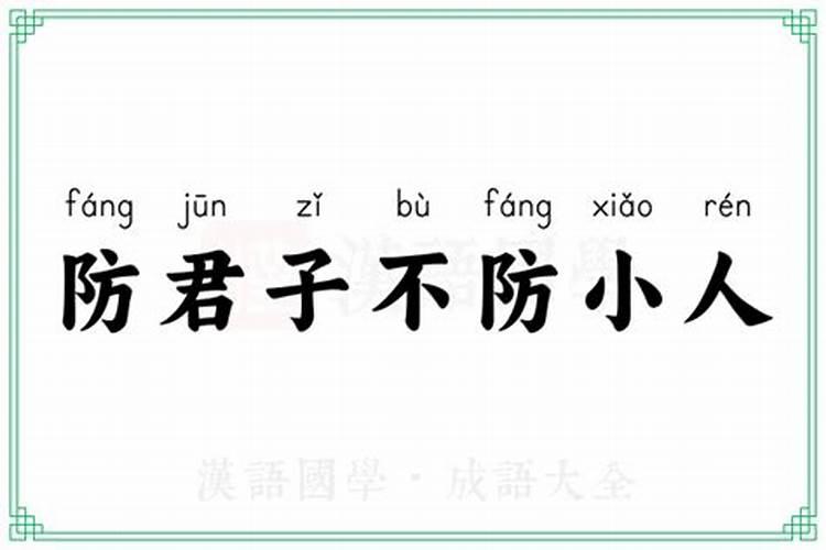 为什么有人会说宁防君子也不防小人,这句话怎么解释？