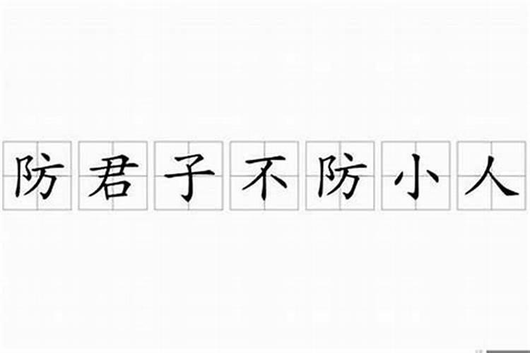防小人不防君子是什么意思