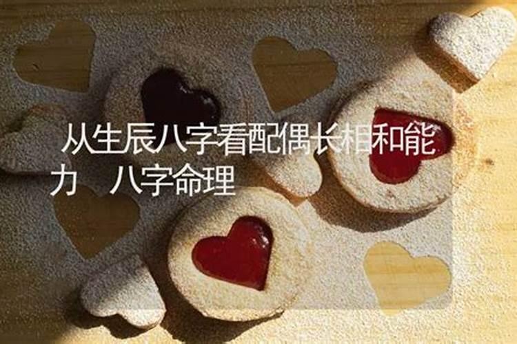 八字看配偶职业 家境表现？