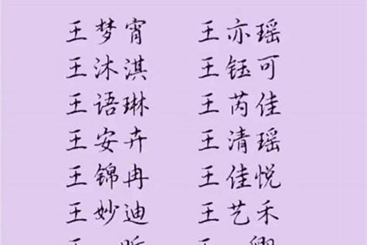 王姓取名女孩仙气 王姓罕见好听的名字女孩