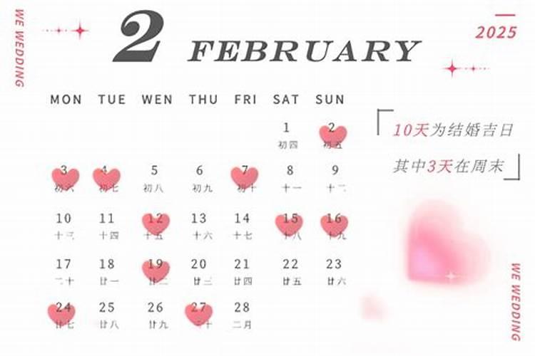 2025年10月2号是结婚吉日吗