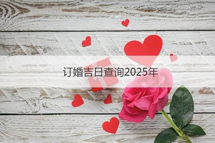 2025年10月28日适合结婚吗
