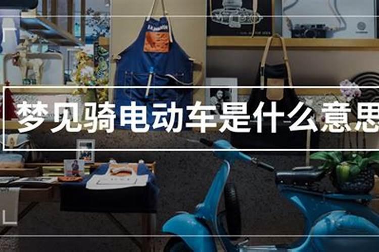梦见骑电动车是什么预兆