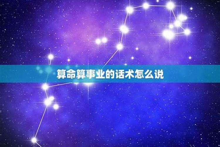 算命的一套话术