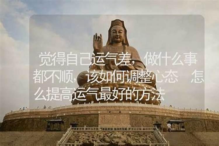 感觉运气不好怎么调整 如下五个方法可以调整运气