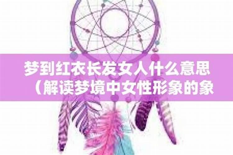 做梦梦到红衣女鬼是什么意思？