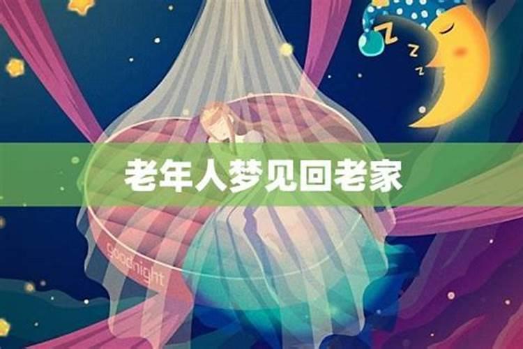 梦见自己回老家了,预示着什么？