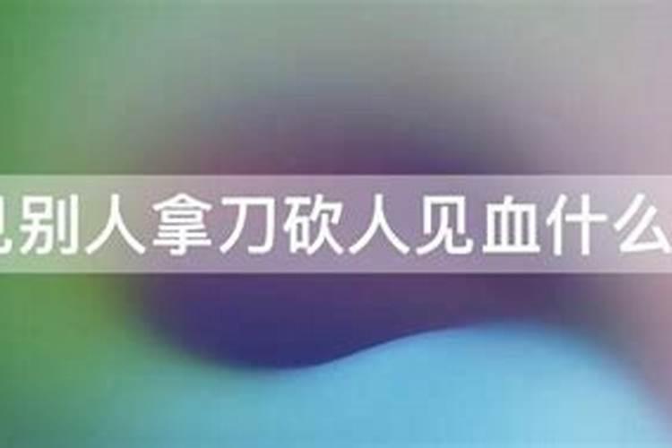 梦见别人拿刀砍人未见血的预兆
