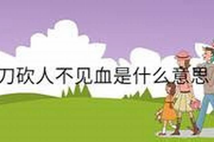 周公解梦梦见别人拿镰刀砍人不见血好不好？