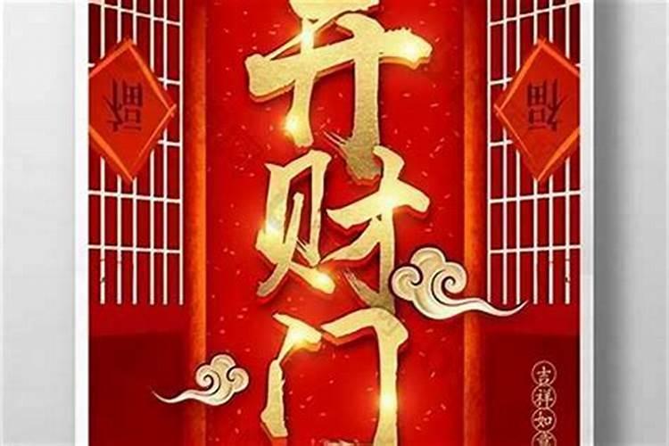 开财门时说的一句话是什么？
