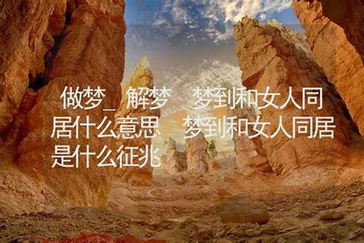 梦见女人和自己亲近的预兆