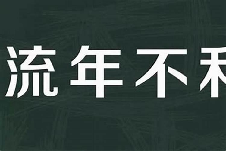 为什么本命年会不顺本命年真的会不顺吗？