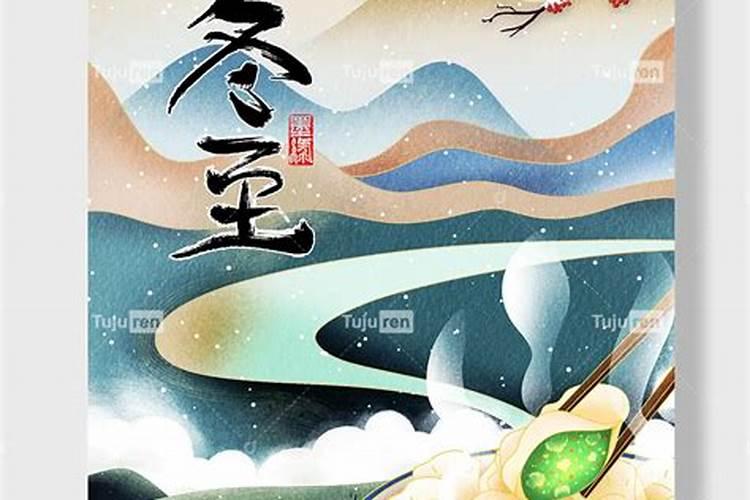 冬至节的来历