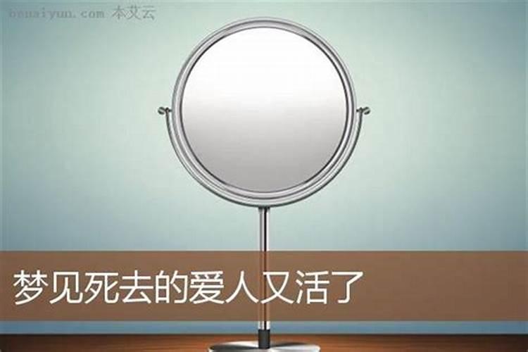 梦见爱人死去又活来的预兆