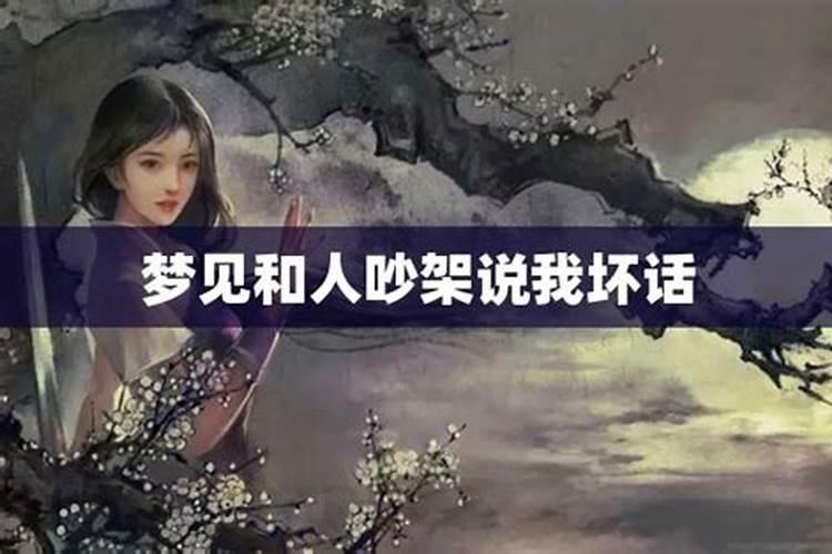 梦见朋友在背后说自己坏话