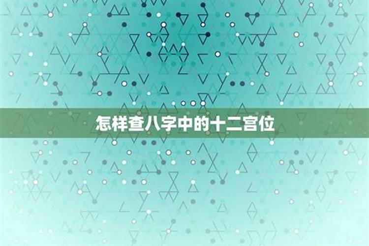 八字十二长生看富贵命 八字之长生十二宫？