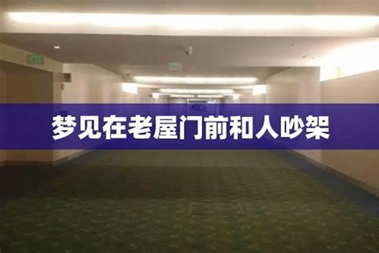 梦见去世多年的公公和婆婆嫂子都在以前住过的老房子里？