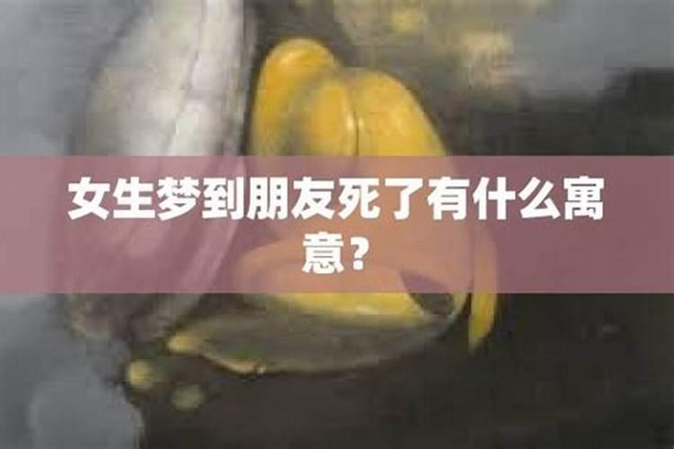 梦见朋友死了有什么征兆