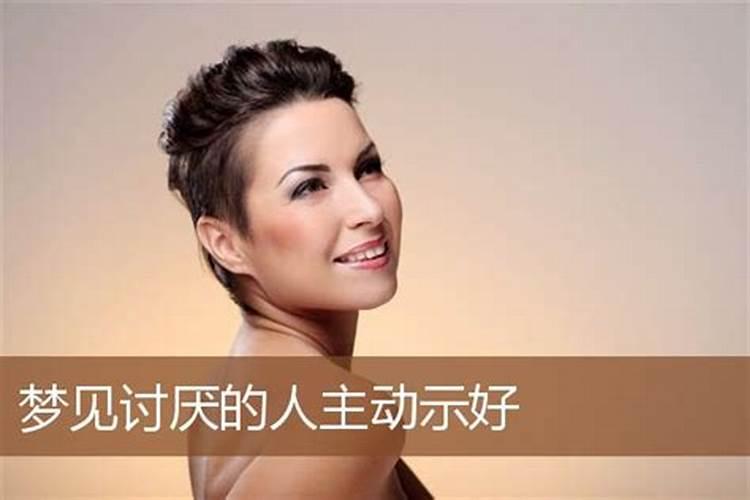 梦见讨厌自己的人对自己很好的预兆