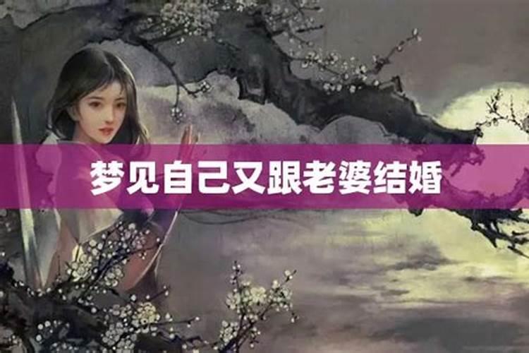 梦见和老婆再一次结婚的预兆
