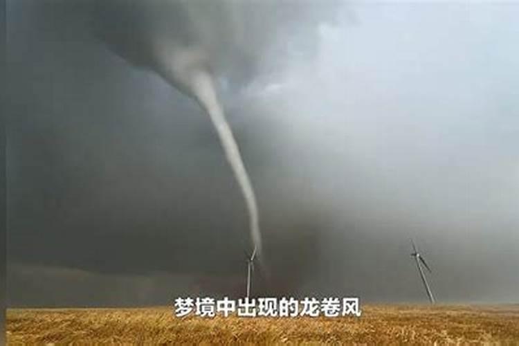梦见龙卷风是什么预兆