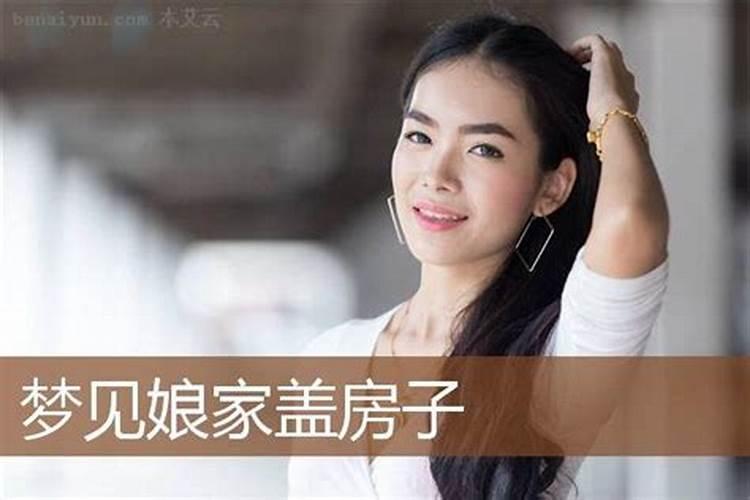 梦见娘家盖大楼房